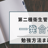 第二種衛生管理者に一発合格した勉強方法やおすすめ参考書