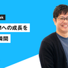 シニアPMへの成長を実感した瞬間
