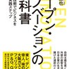 『オープンイノベーションの教科書』（2015年）は、ほんとに教科書として持ち歩きたいレベルの良書。