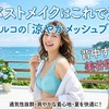 夏のバストメイクはこれで決まり！マルコの「涼やかメッシュブラ」で背中すっきり＆美谷間メイク♡