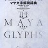  「マヤ文字解読辞典／マイケル・D. コウ マーク・ヴァン ストーン」