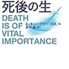 E・キューブラー・ロス「「死ぬ瞬間」と死後の生」582冊目