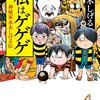 本日11月30日は「ゲゲゲ忌」（水木しげるの命日）