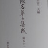 『仮名草子集成』　第５１巻　発行