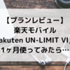 【プランレビュー】楽天モバイル「Rakuten UN-LIMIT VI」を1ヶ月使ってみたら…