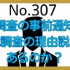 【307】税務調査の事前通知で、実地調査の理由説明はあるのか？