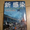 『新感染 ファイナル・エクスプレス』  著･･･NEXT ENTERTAINMENT WORLD　訳･･･藤原 友代  ※バックナンバー:20171003       