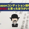 Amazonコンディション説明は読まれない、と思ったほうがいい。