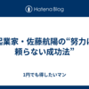 起業家・佐藤航陽の“努力に頼らない成功法”