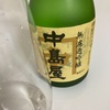 中島屋、無濾過吟醸の味の感想と評価。