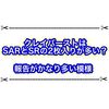 クレイバーストはSARとSRの2枚入りが多いボックス？ 報告がかなり多い件