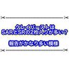 クレイバーストはSARとSRの2枚入りが多いボックス？ 報告がかなり多い件