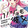 カノジョも彼女 4巻 ネタバレ 無料試し読み【咲の友達・紫乃の介入で二股バレの大ピンチ】