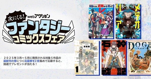 次にくる！ ファンタジーコミックスフェア のお知らせ【帯付き応募券プレゼントキャンペーン】