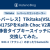 【レバーレス】Tikitaka(VSLAB)のN17SPをKailh Choc V2系の静音タイプキースイッチに交換してみた。