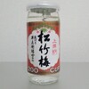 上撰 松竹梅を飲んでみた【味の評価】