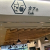 静岡県御殿場市の図書館「ほんてらす」おしゃれな館内カフェを堪能