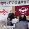 第２４回　西尾・岩村友好の会　通常総会