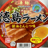 ニュータッチ 凄麺 徳島ラーメン醤油とんこつ味（ヤマダイ）