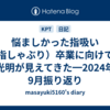 悩ましかった指吸い（指しゃぶり）卒業に向けて、光明が見えてきた━2024年9月振り返り