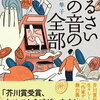 【新刊案内】出る本、出た本、気になる新刊！、高瀬隼子「うるさいこの音の全部」出ます！「ばにらさま」「スモールワールズ 」の文庫化も気になる！！（2023.10/2週）