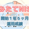 【つみたてNISA】運用１年６ヶ月目の運用成績！〜なるべく早く始めちゃいましょう〜