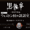 【アニメ黒執事 -寄宿学校編-】WEBラジオ「ウェストン校の談話室」最終回！遂に降臨！我らが「校長」、葬儀屋(アンダーテイカー)役 諏訪部順一さん/「葬儀屋を演じる上で、『悪』と思って演じていない。」
