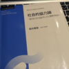 明日は社会的協力論の試験です。