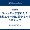 Suicaタッチ忘れた！改札エラー時に即やるべき3ステップ