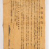 8月11日　新潟市が原爆疎開を始める（新潟知事が出した「知事布告」）
