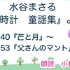 🍀YouTube更新しました♬  377本目  水谷まさる『歌時計　童謡集』より14編…☆。.:＊・゜☆。.:＊・゜