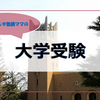 【大学受験】仮面浪人体験記 「人生観」と「学習観」を確立した経験