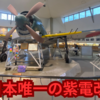 【入場無料】紫電改が見られるのはここだけ！愛媛・愛南町の展示館へ行ってみた｜日本唯一の紫電改を間近で体感