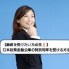 【融資を受けたい方必見！】日本政策金融公庫の特別利率を受ける方法