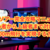 【超詳細ガイド】鳴潮ソアー完全攻略マニュアル｜初心者から上級者まで対応！2000m飛行を実現する方法
