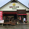 石窯パン工房 マナレイア飾磨店