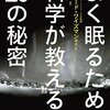 【睡眠】『よく眠るための科学が教える10の秘密』リチャード・ワイズマン 