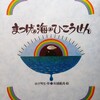 まつげの海のひこうせん／絵本・童話・児童文学／感想レビュー・あらすじなど