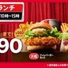 ケンタッキーがお得なランチキャンペーンを実施！4週間限定、人気バーガーセット2種類が260円もお得な各590円で楽しめる