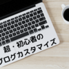 内部リンクの利点・注意点【超・初心者がブログをカスタマイズしていく記録】その12「内部リンクって何だろう？」