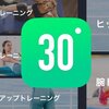 本日のおススメアプリ【30日間フィットネスチャレンジ】