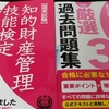 知的財産管理技能検定３級にチャレンジ