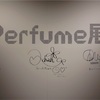 「Perfume展 タワレコ後編～見といた方がえぇおもうよ？～」