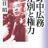 国会は「諜報戦争」の舞台…その中の超一流スパイ・野中広務が称賛する「病院情報は、公明と共産が一番早い」…って怖いわ！！