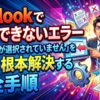 Outlookで印刷できないエラー「アイテムが選択されていません」を1分で根本解決する完全手順