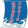 ブログタイトルどうすんだ…。ついに、コンサータ始めました。