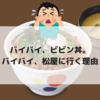 バイバイ、ビビン丼。バイバイ、松屋に行く理由。