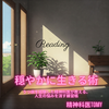 読書：穏やかに生きる術 / 精神科医Tomy