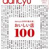 『dancyu (ダンチュウ) 2020年12月号「dancyu30年の集大成。おいしい店100」』