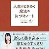 「人生がときめく魔法の片付けノート」を読んで